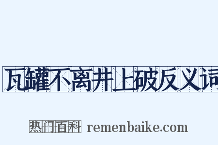 瓦罐不离井上破反义词是什么意思的图片